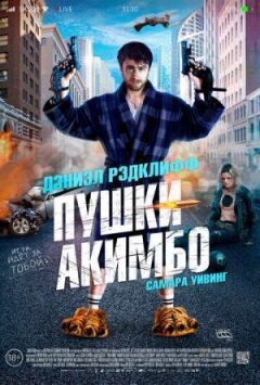 Пушки Акимбо онлайн безкоштовно