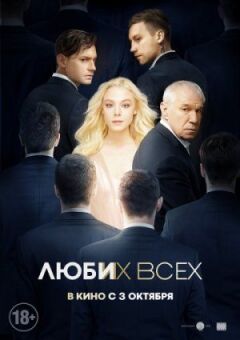 Люби їх усіх онлайн безкоштовно