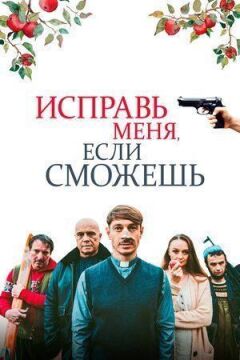 Виправ мене, якщо зможеш онлайн безкоштовно