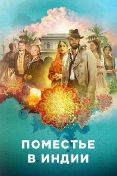 Маєток в Індії