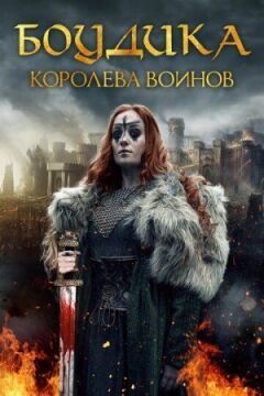 Боудікка: Становлення королеви-войовниці