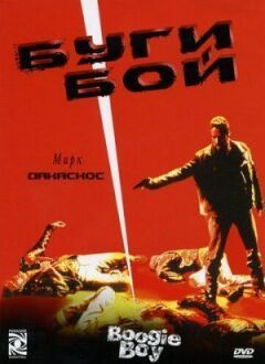 Бугі Бой онлайн безкоштовно
