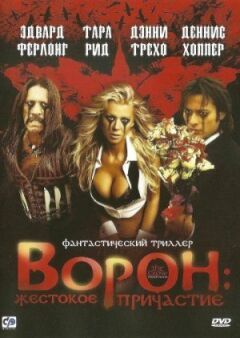 Ворон: Жорстоке причастя