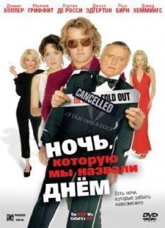 Ніч, яку ми назвали днем