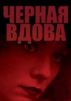 Чорна вдова онлайн безкоштовно