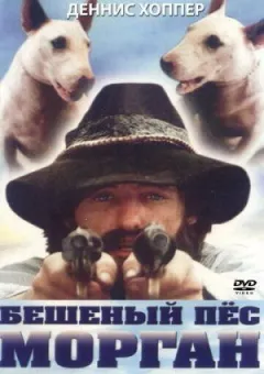 Скажений пес Морган