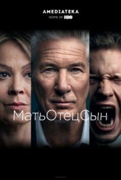 МатиОтецьСин онлайн безкоштовно