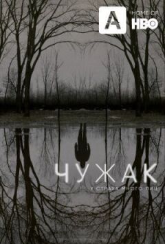 Чужак онлайн безкоштовно