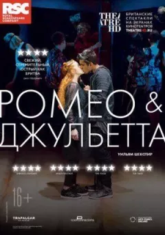 RSC: Ромео і Джульєтта