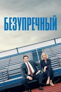 Бездоганний онлайн безкоштовно