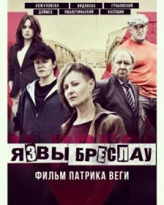 Виразки Бреслау онлайн безкоштовно