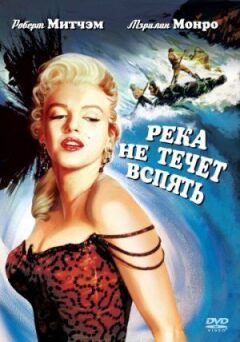 Річка не тече назад онлайн безкоштовно