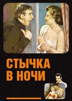 Сутичка в ночі