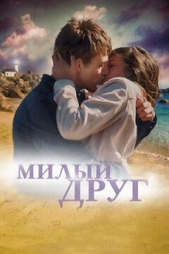 Милий друг онлайн безкоштовно