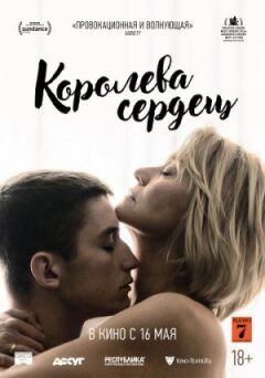 Королева Сердець