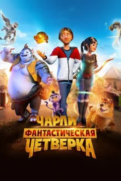 Чарлі та фантастична четвірка онлайн безкоштовно