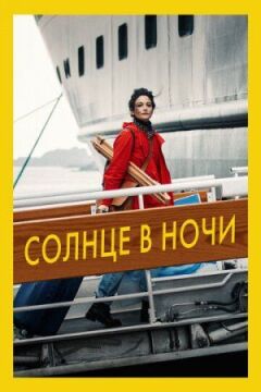 Сонце в ночі онлайн безкоштовно