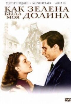Як зелена була моя долина онлайн безкоштовно