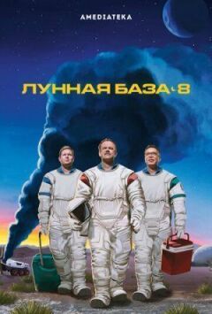 Місячна база 8