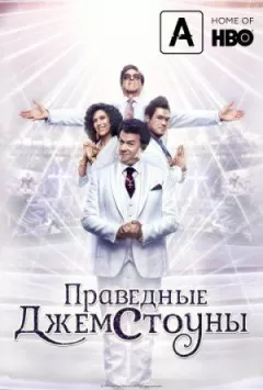 Праведні Джемстоуни онлайн безкоштовно