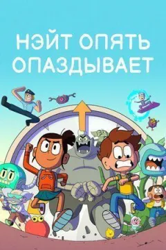 Нейт знову спізнюється онлайн безкоштовно
