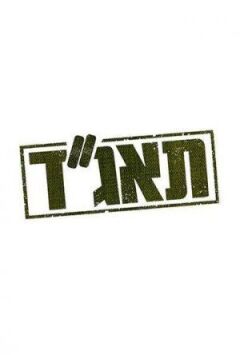 Медсанчасть Таагад 33 онлайн безкоштовно