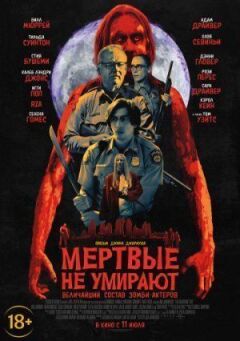 Мертві не вмирають онлайн безкоштовно