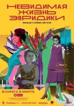 Невидиме життя Еврідіки