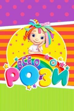Все про Розі онлайн безкоштовно