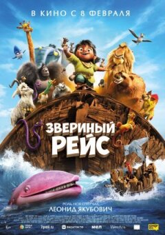 Звіриний рейс онлайн безкоштовно