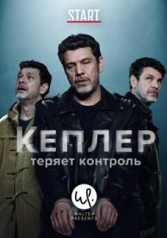 Кеплер втрачає контроль онлайн безкоштовно