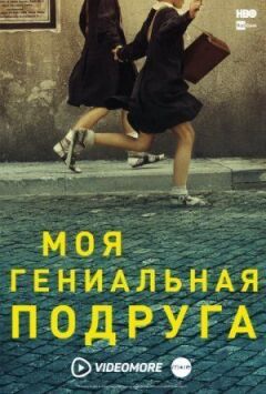 Моя геніальна подруга онлайн безкоштовно