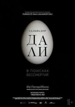 Сальвадор Далі: У пошуках безсмертя