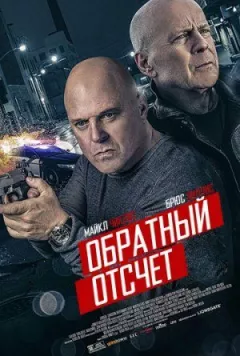 10 хвилин потому (розширена версія) онлайн безкоштовно