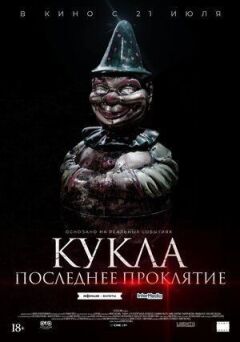 Лялька. Останнє прокляття