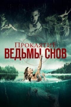 Прокляття відьми снів