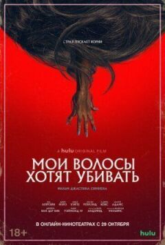 Моє волосся хоче вбивати