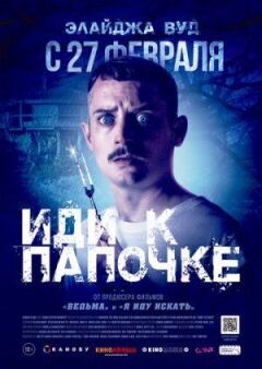 Іди до татка.