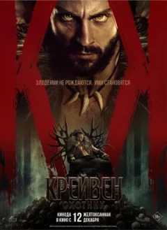 Крейвен-мисливець онлайн безкоштовно