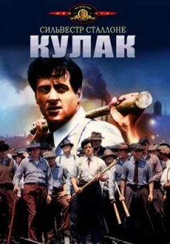 Кулак онлайн безкоштовно