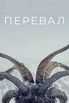 Перевал онлайн безкоштовно