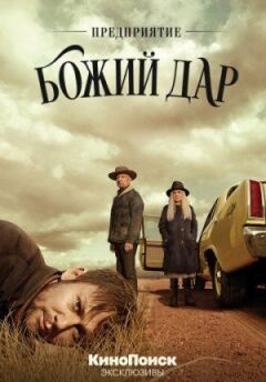 Підприємство "Божий дар" онлайн безкоштовно