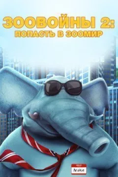 Зоовійни 2: Потрапити в зоосвіт онлайн безкоштовно