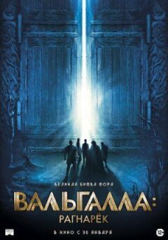 Вальгалла: Рагнарок