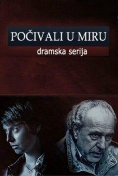 Спочивайте з миром
