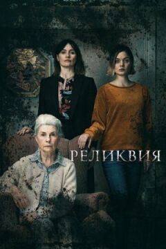 Реліквія онлайн безкоштовно