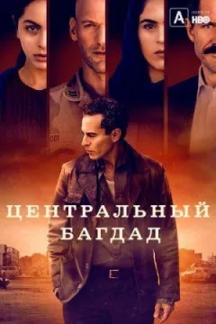 Центральний Багдад онлайн безкоштовно