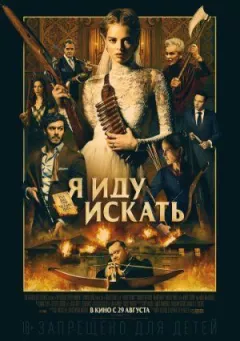 Я йду шукати онлайн безкоштовно
