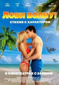 Лови хвилю. Стихія з характером онлайн безкоштовно