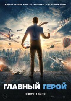 Головний герой онлайн безкоштовно